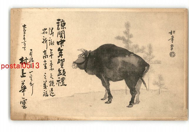 XyO6188 ● Carte postale d'art du Nouvel An Vache * Entier * Endommagé [Carte postale], antique, collection, marchandises diverses, Carte postale