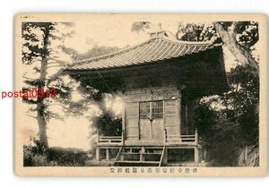 XyO1868●千葉 清澄寺経塚旭森日蓮祖師堂 *傷み有り【絵葉書】