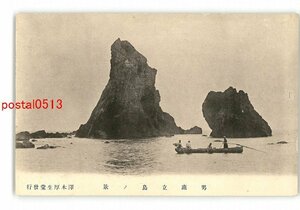 XyO4791●秋田 男鹿立島の景 *傷み有り【絵葉書】