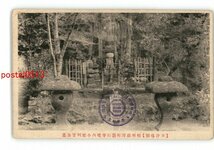 XyP8053●神奈川 相州藤沢町遊行寺境内小栗判官公墓 *傷み有り【絵葉書】_画像1