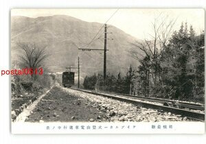 XyP6573●神奈川 箱根最新 ケイブルカー式登山電車進行中の景 *傷み有り【絵葉書】