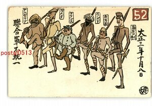 XyO8228●世界情勢比喩アート 連合軍不統一 大正3年10月8日 *傷み有り【絵葉書】