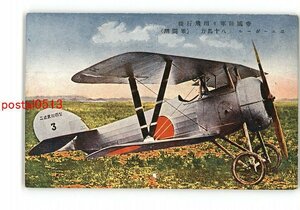 XyP4753●帝国陸軍々用飛行機 ニユーポール 80馬力 戦闘用 *傷み有り【絵葉書】