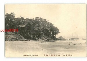 XyQ2536●神奈川 相州葉山 森戸明神の海岸 *傷み有り【絵葉書】