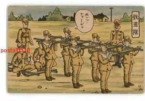 XyQ1214●軍隊生活漫画 鉄道隊 *傷み有り【絵葉書】