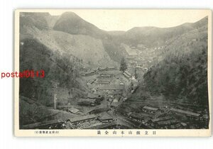 XyO6400●茨城 日立鉱山本山全景 *傷み有り【絵葉書】