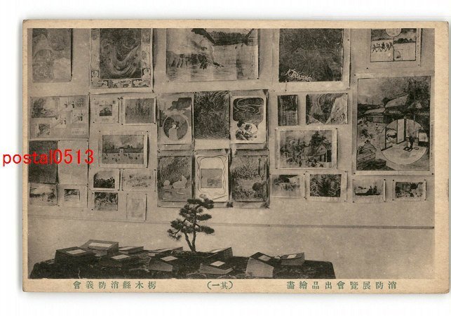 XyQ3477 ● 栃木县消防展画作第 1 部 栃木县消防协会 *有破损[明信片], 古董, 收藏, 杂货, 明信片