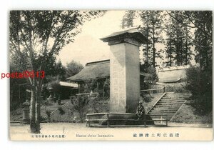 XyQ2520●福島 猪苗代町土津神社 *傷み有り【絵葉書】