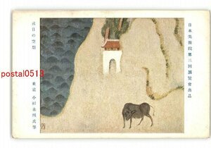 XyQ4668●日本美術院第3回展覧会出品 或日の空想 東京 小杉未醒氏筆 *傷み有り【絵葉書】