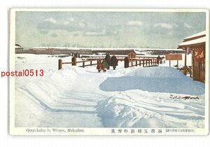 XyP1782●北海道 函館五稜廓の雪景 *傷み有り【絵葉書】