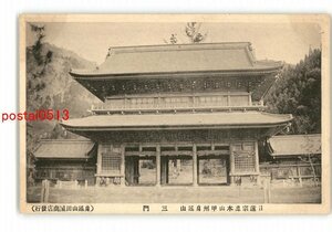 XyP6052●山梨 日蓮宗総本山甲州身延山 三門 *傷み有り【絵葉書】