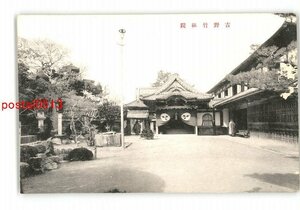 XyO5147●奈良 吉野竹林院 *傷み有り【絵葉書】