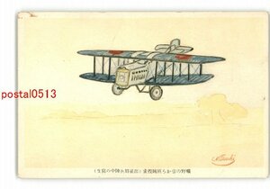 XyQ5438●礦野の空から匪賊捜索 出征将兵陣中の写生 *傷み有り【絵葉書】