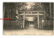 XyP9679●岩手 陸中 国幣小社駒形神社 *傷み有り【絵葉書】_画像1