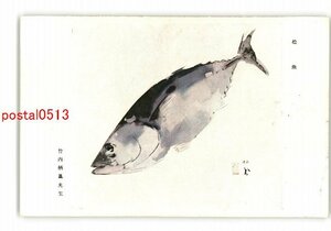 XyQ4822●松魚 竹内栖鳳先生 *傷み有り【絵葉書】