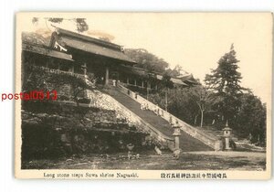 XyQ3042●長崎 国幣中社諏訪神社長石段 *傷み有り【絵葉書】