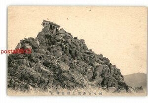 XyP9877●富山 越中立山頂上雄山神社 *傷み有り【絵葉書】