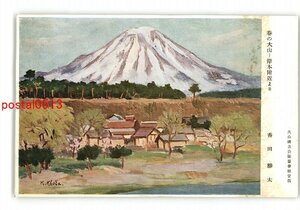 XyQ5057●春の大山 岸本付近より 香田勝太 *傷み有り【絵葉書】