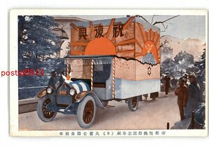 XyQ5560●東京 帝国復興祭記念奉祝 8 大蓄音器自動車 *傷み有り【絵葉書】