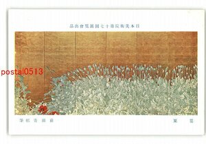 XyR3670●日本美術院第17回展覧会出品 罌粟 前田青邨筆 *傷み有り【絵葉書】