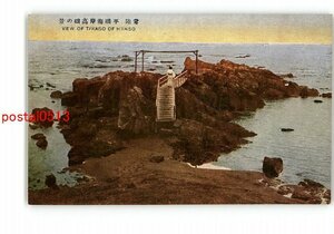 XyR6409●茨城 常陸 平磯海岸高磯の景 *傷み有り【絵葉書】