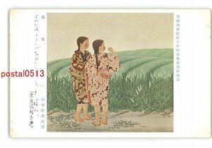 XyS1638●帝国美術院第15回美術展覧会出品 麦笛 田中針水氏筆 *エンタイア *傷み有り【絵葉書】