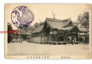 XyR9188●大阪 住吉名所 官幣大社住吉神社 *傷み有り【絵葉書】