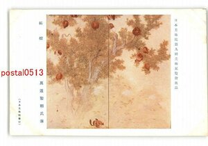 XyR3687●日本美術院第9回美術展覧会出品 柘榴 真道黎明氏筆 *傷み有り【絵葉書】