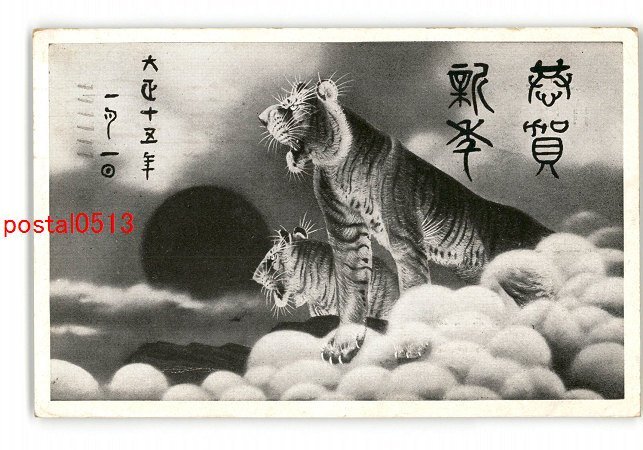 XyS8894 ● New Year's card art postcard Tiger * Entire * Damaged [Postcard], antique, collection, miscellaneous goods, Postcard