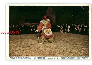 XyS5432●奈良 官幣大社春日神社若宮御祭 12月17日 御旅所に於ける夕座の舞楽 抜頭 *傷み有り【絵葉書】