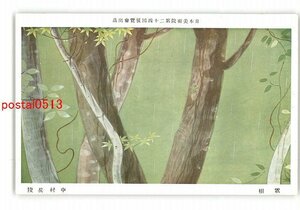 XyR3725●日本美術院第24回展覧会出品 霑樹 中村岳陵 *傷み有り【絵葉書】