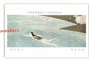 XyR3730●日本美術院第18回展覧会出品 婉膩水韻 中村岳陵 *傷み有り【絵葉書】