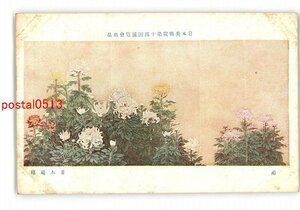 XyR7710●日本美術院第14回展覧会出品 菊 並木瑞穂 *傷み有り【絵葉書】