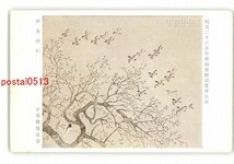 XyS3579●紀元2600年奉祝美術展覧会出品 林鳥浴仁 小室翠雲氏筆 *傷み有り【絵葉書】_画像1