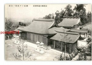 XyS5296●京都 霊山護国神社 竣成した社殿の全景 *傷み有り【絵葉書】