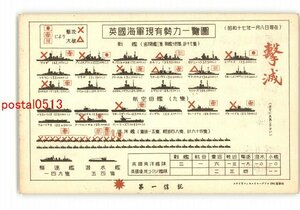 XyT2924●英国海軍現有勢力一覧図 昭和17年 撃滅印用 *傷み有り【絵葉書】