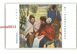 XyR7282●第11回文部省美術展覧会出品 3月の日 大久保作治郎氏筆 *傷み有り【絵葉書】