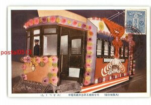 XyR9207●大阪 大阪城公園 天守閣竣工記念奉祝花電車 みをつくし *傷み有り【絵葉書】