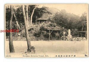 XyS8703●兵庫 神戸諏訪山遊園地 *エンタイア *傷み有り【絵葉書】