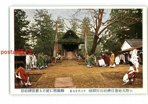 XyS5435●奈良 官幣大社春日神社若宮御祭 12月17日 御旅所に於ける若宮神社祭 *傷み有り【絵葉書】