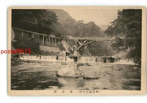 XyS8359●栃木 野州塩原名所 塩涌橋 *傷み有り【絵葉書】