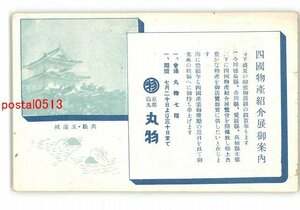 XyS8926●京都 広告絵葉書 丸物 四国物産紹介展 *エンタイア *傷み有り【絵葉書】