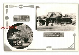 XyT0382●千葉 千葉神社 千葉寺 坂東29番の霊場たり 新義真言宗豊山派 *傷み有り【絵葉書】