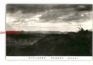 XyT4679●宮城 日本百景 青根温泉名所 青根温泉の日の出 *傷み有り【絵葉書】