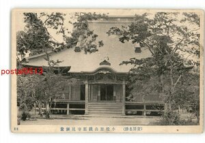 XyT5967●千葉 安房名勝 小松原山鏡忍寺祖師堂 *傷み有り【絵葉書】