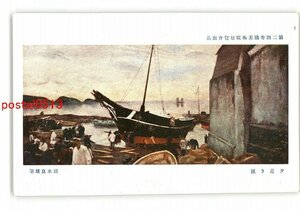 XyT7602●第2回帝国美術院展覧会出品 夕近き浜 清水良雄筆 *傷み有り【絵葉書】