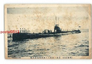 XyT8411●戦利独逸潜水艦 *傷み有り【絵葉書】