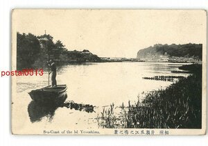 XyT7210●神奈川 相州 片瀬及江の島の景 *傷み有り【絵葉書】