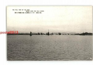 XZJ9382【新規】満州 安東縣 洋々たる鴨緑江に架る鉄橋の大観 *傷み有り【絵葉書】