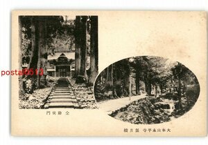 XyU6109●福井 大本山永平寺 偃月橋 同勅使門 *傷み有り【絵葉書】